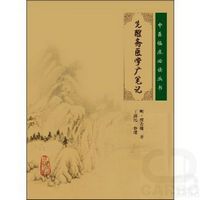 中医临床必读丛书——先醒斋医学广笔记